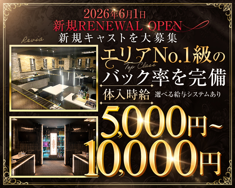 2026年6月1日
新規RENEWAL OPEN
新規キャストを大募集
エリアNo.1級のバック率を完備
体入時給5,000円～10,000円
選べる給与システムあり