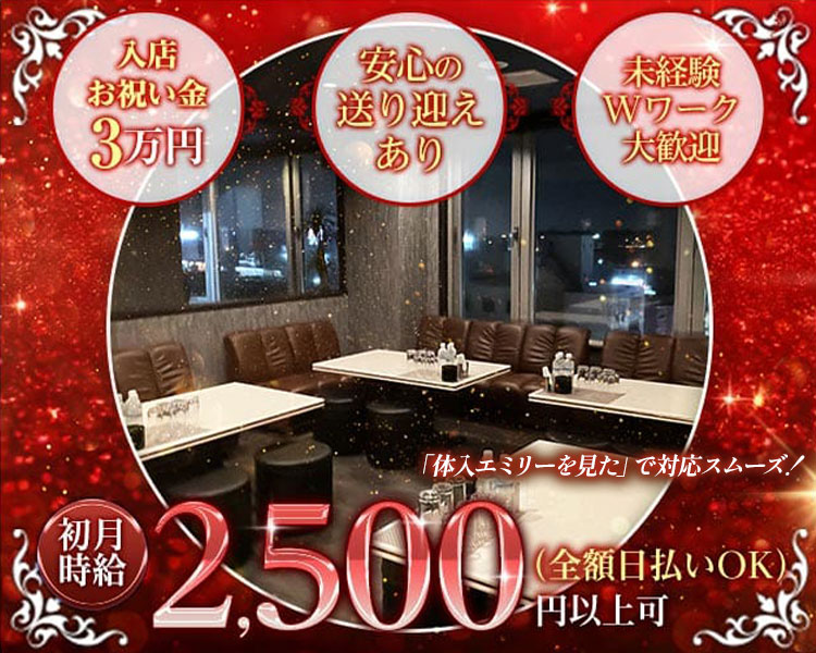 入店お祝い金 3万円
安心の送り迎えあり
未経験 Wワーク大歓迎

「体入エミリーを見た」で対応スムーズ!

初月時給2,500円以上可
(全額日払いOK)