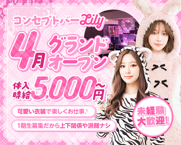 4月グランドオープン
体入時給5,000円～
可愛い衣装で楽しくお仕事♪
1期生募集だから上下関係や派閥ナシ
まずは一度ご連絡ください
未経験大歓迎!