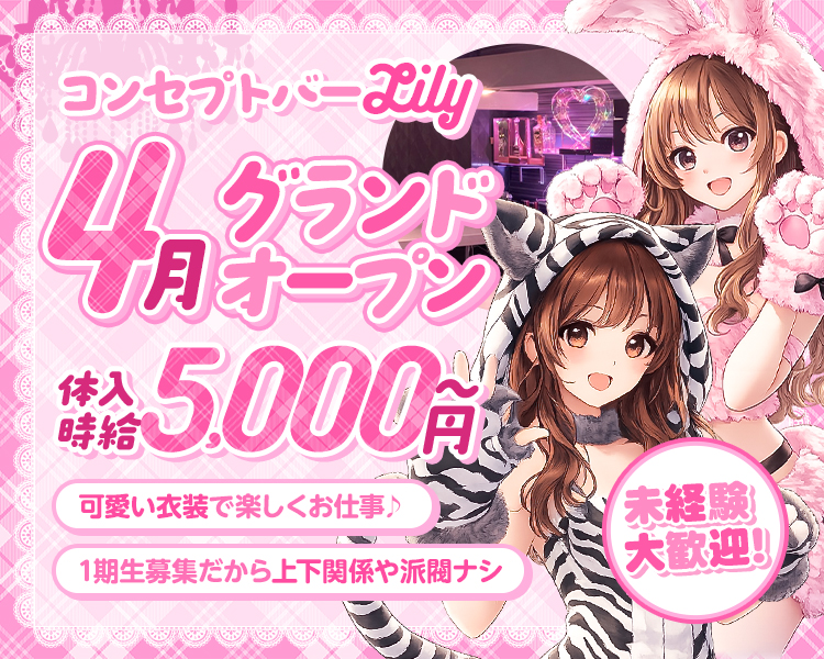 4月グランドオープン
体入時給5,000円～
可愛い衣装で楽しくお仕事♪
1期生募集だから上下関係や派閥ナシ
まずは一度ご連絡ください
未経験大歓迎!