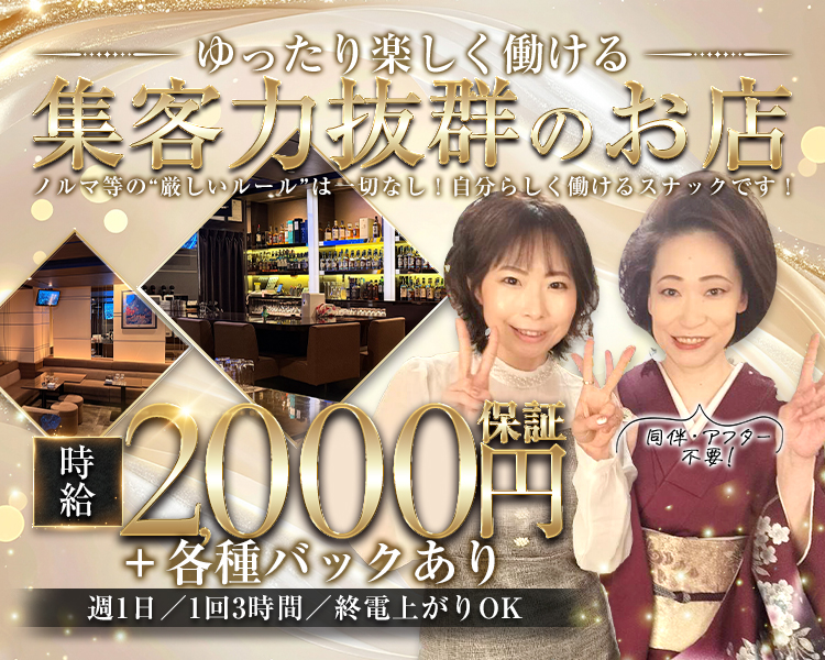 ゆっくり楽しく働ける
集客力抜群のお店
ノルマ等の厳しいルール”は一切なし!日分らしく働けるスナックです!

時給2,000円+各種バックあり

週1日/1回3時間/終電上がりOK

同伴・アフター不要!