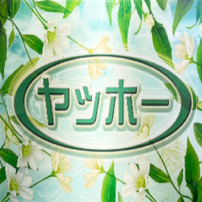 ヤッホー