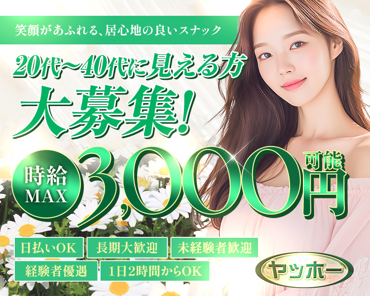 笑顔があふれる、居心地の良いスナック
20代~40代に見える方大募集!
時給MAX3,000円可能

日払いOK
長期大歓迎
未経験者歓迎
経験者優遇
1日2時間からOK

ヤッホー