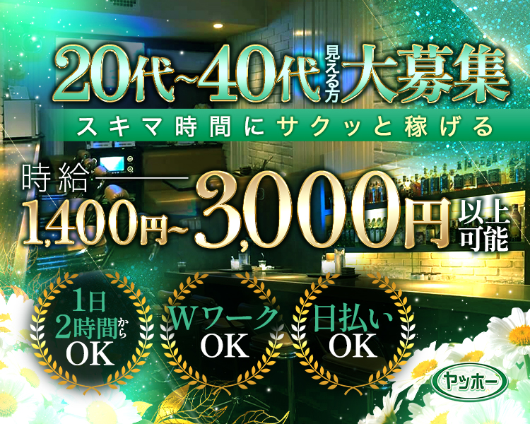 20代～40代見える方大募集

スキマ時間にサクッと稼げる

時給1,400円～3,000円以上可能

日払いOK
1日2時間からOK
ＷワークＯＫ

ヤッホー