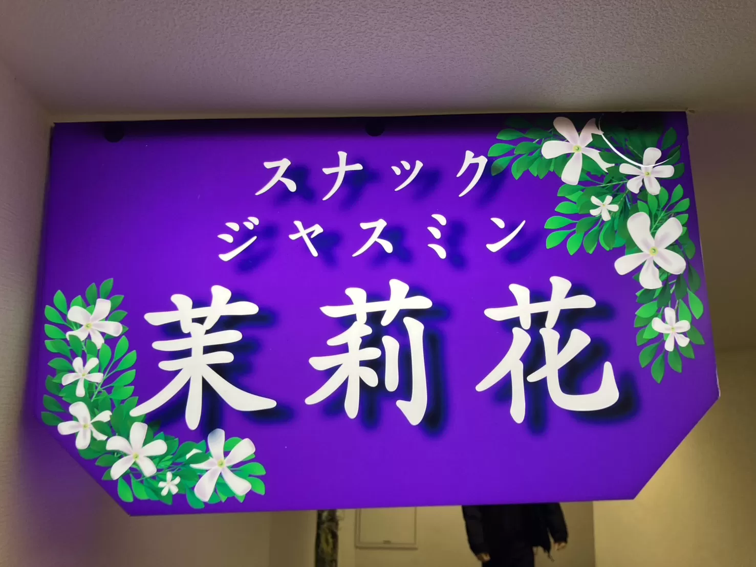 スナック茉莉花の店内写真