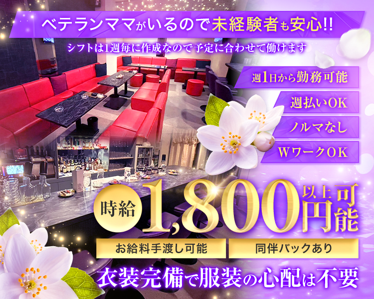 スタッフ思いのママがいるお店
20代~50代位の子が活躍中

√週払いOK
√WワークOK
√衣装無料レンタルOK
√ノルマなし

時給1,800円以上可