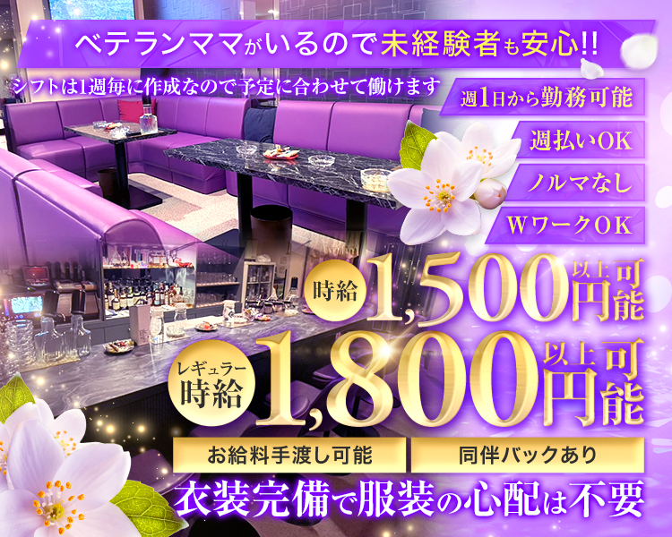 スタッフ思いのママがいるお店
20代~50代位の子が活躍中

√週払いOK
√WワークOK
√衣装無料レンタルOK
√ノルマなし

時給1,500円以上可能
レギュラー時給　1,800円以上可能