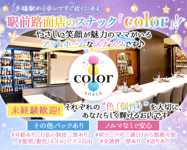 手稲駅から歩いてすぐ近くにある、
駅前路面店のスナック 「color」!!!

やさしい笑顔が魅力のママがいるアットホームなスナックです♪


未経験歓迎!
それぞれの“色(個性)”を大切に、 あなたらしく輝けるお店です。

その他バックあり
ノルマなしで安心

#昇給あり日払い制度、部あり
#Wワーク可/週1日から勤務可能
#髪型 髪色/ネイル/ピアス自由
#交通費部より #送りあり
