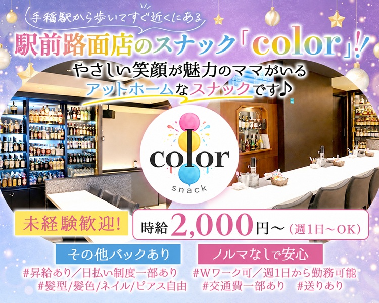 手稲駅から歩いてすぐ近くにある、
駅前路面店のスナック 「color」!!!

やさしい笑顔が魅力のママがいるアットホームなスナックです♪


未経験歓迎!
それぞれの“色(個性)”を大切に、 あなたらしく輝けるお店です。

その他バックあり
ノルマなしで安心

#昇給あり日払い制度、部あり
#Wワーク可/週1日から勤務可能
#髪型 髪色/ネイル/ピアス自由
#交通費部より #送りあり