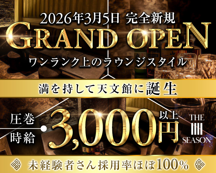2026年3月5日完全新規GRANDOPEN
ワンランク上のラウンジスタイル
満を持して天文館に誕生
圧巻時給3,000円以上