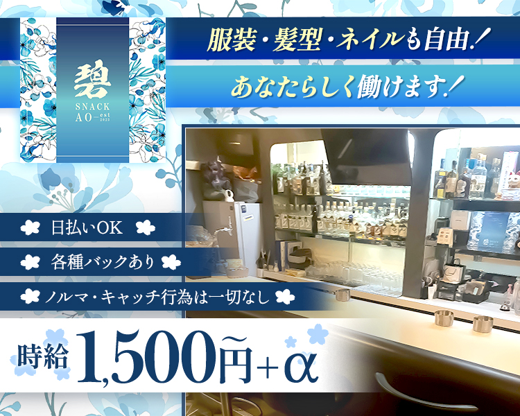 碧

服装・髪型・ネイルも自由!
あなたらしく働けます!

★日払いOK★
★各種バックあり★
★ノルマ・キャッチ行為は一切なし★

時給1,500円～+α
