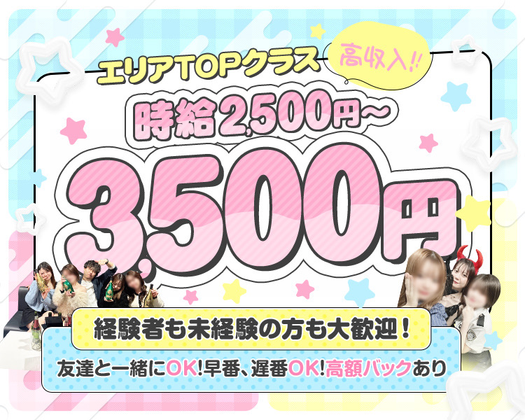 エリアTOPクラスの高収入✨✨
時給2,500円～3,500円✨
カウンターメインで接客ラクラク✨✨
お酒飲めないOK🙆‍♂️終電までOK🙆‍♂️キャッチ、ビラ配りなし✨