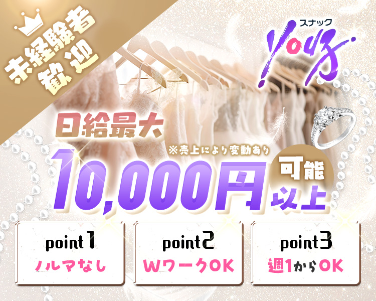 未経験者歓迎

スナックYou子

日給最大1万円以上可能
※売上により変動あり

point 1ノルマなし
point2WワークOK
point3週1からOK