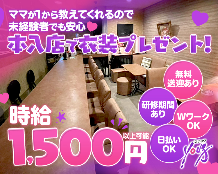 未経験者歓迎

スナックYou子

日給最大1万円以上可能
※売上により変動あり

point 1ノルマなし
point2WワークOK
point3週1からOK