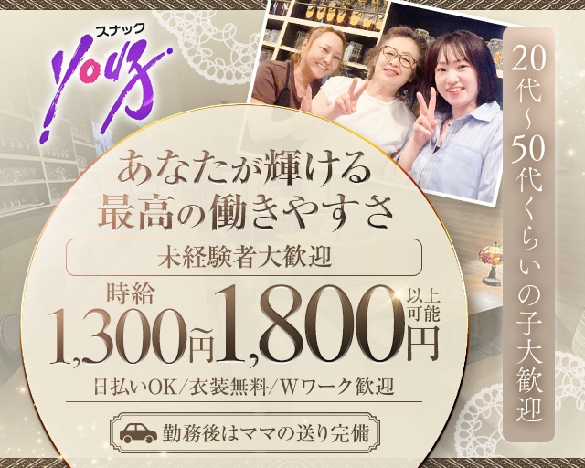 未経験者歓迎

スナックYou子

日給最大1万円以上可能
※売上により変動あり

point 1ノルマなし
point2WワークOK
point3週1からOK