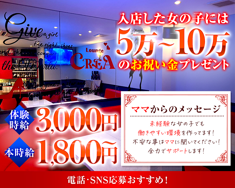 入店した女の子には5万～10万のお祝い金プレゼント
体験時給　3,000円
本時給　1,800円～

ママからのメッセージ
未経験な女の子でも働きやすい環境を作ってます！
不安な事はママに聞いてください！
全力でサポートします！

電話・SNS応募おすすめ！