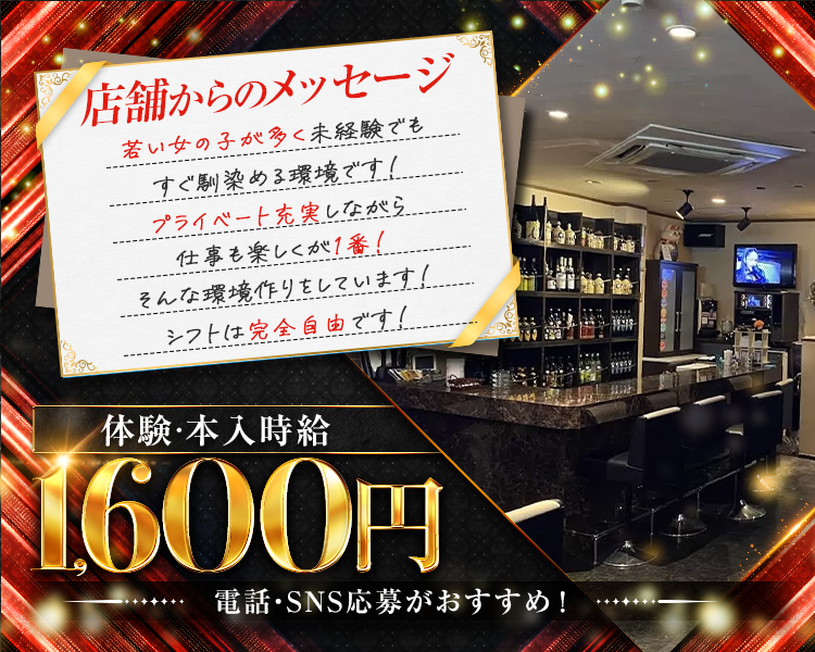 店舗からのメッセージ
若い女の子が多く未経験でもすぐに馴染めます！
プライベート充実しながら仕事も楽しくが1番！
そんな環境作りをしてます！
シフトは完全自由です！

電話・LINE応募がおすすめ！

体験時給・本時給　1,600円