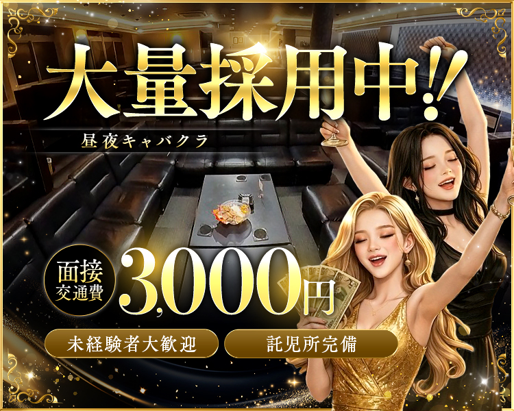 大量採用中！！
面接交通費3,000円
未経験大歓迎・託児所完備