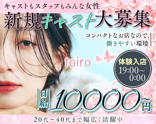 新規キャスト大募集
働いてるのは女性のみの職場です
日給10,000円