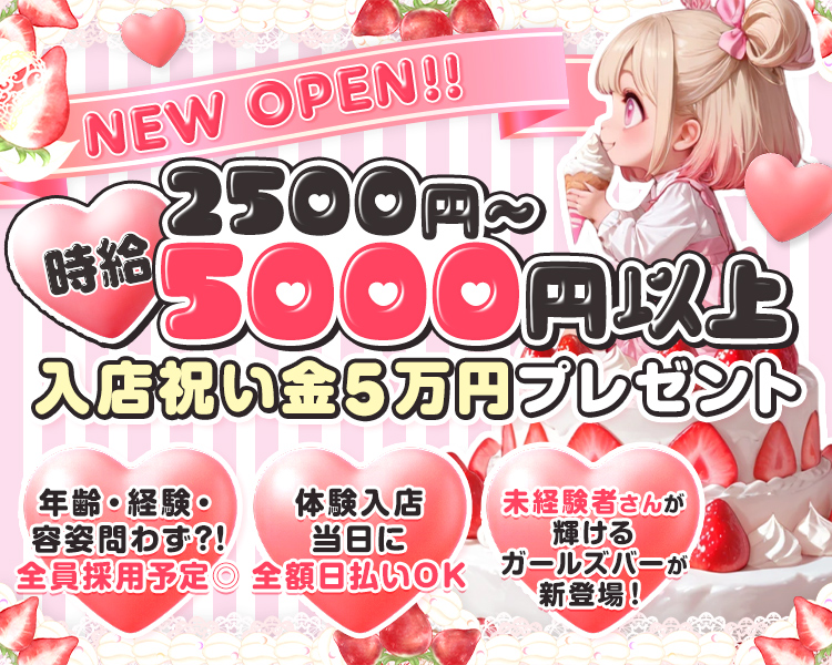 NEW OPEN !!
時給2500円～5000円以上
年齢・経験・容姿問わず全員採用予定◎
未経験者さんが輝けるガールズバーが新登場！
体験入店当日に全額日払いOK
入店祝い金5万円プレゼント