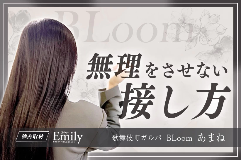 歌舞伎町ガールズバー『BLoom』あまねが大切にする、無理をさせない接し方【独占取材】 あまねさん