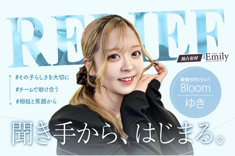 歌舞伎町ガールズバー『BLoom』ゆきが大切にする、聞き手から始まる接客とお店の空気【独占取材】 ゆきさん