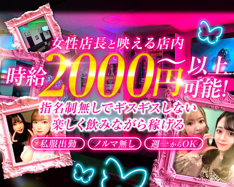 女性店長と映える店内
時給2000円～以上可能！
指名制無しでギスギスしない
楽しく飲みながら稼げる
私服出勤　ノルマ無し　週一からOK