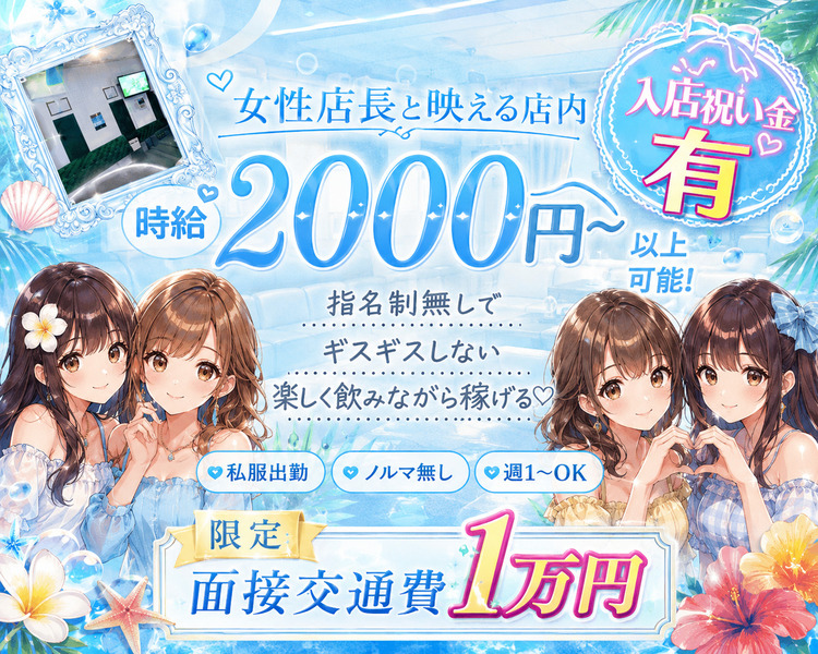 女性店長と映える店内
時給2000円～以上可能！
指名制無しでギスギスしない
楽しく飲みながら稼げる
私服出勤　ノルマ無し　週一からOK