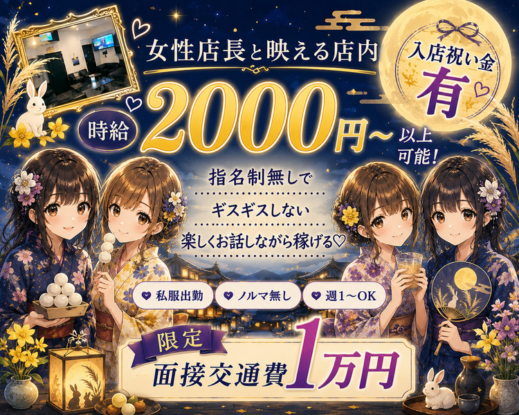 女性店長と映える店内
時給2000円～以上可能！
指名制無しでギスギスしない
楽しく飲みながら稼げる
私服出勤　ノルマ無し　週一からOK