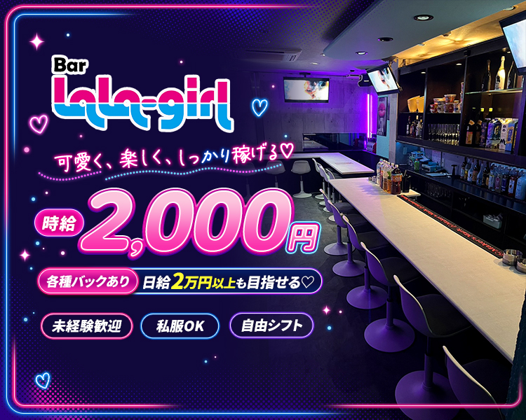 可愛く、楽しく、しっかり稼げる♡
時給2,000円
各種バックあり日給2万円以上も目指せる♡
未経験歓迎　私服OK　自由シフト