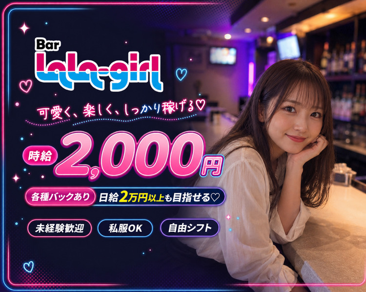 可愛く、楽しく、しっかり稼げる♡
時給2,000円
各種バックあり日給2万円以上も目指せる♡
未経験歓迎　私服OK　自由シフト