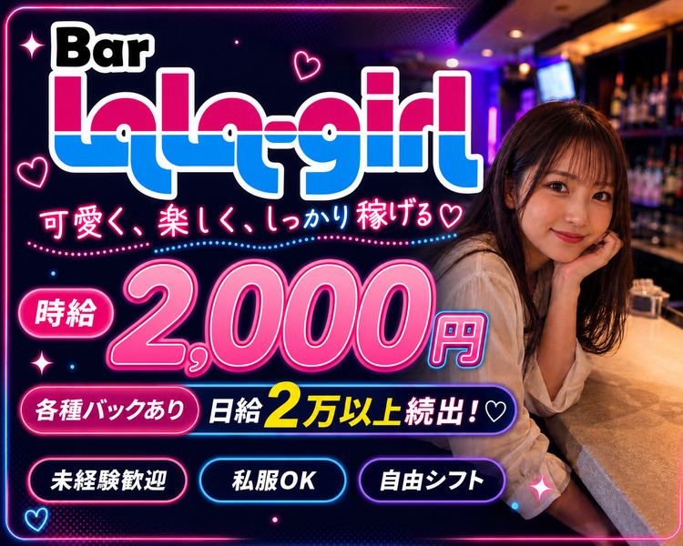 可愛く、楽しく、しっかり稼げる♡
時給2,000円
各種バックあり日給2万円以上も目指せる♡
未経験歓迎　私服OK　自由シフト
