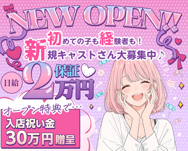 NEW OPEN‼

未経験者も経験者も！
新規キャストさん大募集中♪

日給2万円保証

オープン特典で…
入店祝い金　30万円贈呈