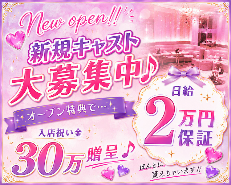 NEW OPEN‼

未経験者も経験者も！
新規キャストさん大募集中♪

日給2万円保証

オープン特典で…
入店祝い金　30万円贈呈