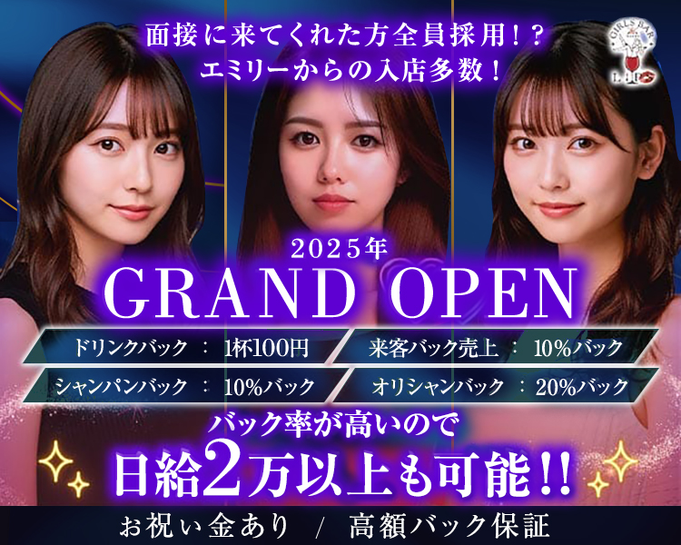 面接に来てくれた方全員採用！？
エミリーからの入店多数！
2025年 GRAND OPEN
ドリンクバック：1杯100円　来客バック売上：10％バック
シャンパンバック：10％バック　オリシャンバック：20％バック
バック率が高いので日給2万以上も可能！！
お祝い金あり／高額バック保証