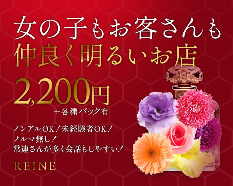 ・2200円＋各種バック有
・女の子もお客さんも仲良く明るいお店
・ノンアルOK！未経験者OK！
・ノルマ無し！
・常連さんが多く会話もしやすい！
・店舗名も入れてください