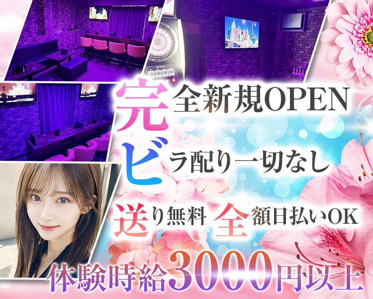 完全新規OPEN
ビラ配り一切なし
送り無料
全額日払いOK
体験時給3000円以上