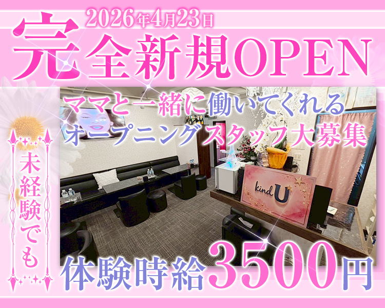 2026年4月23日完全新規OPEN
ママと一緒に働いてくれるオープニングスタッフ大募集
未経験でも体験時給3500円