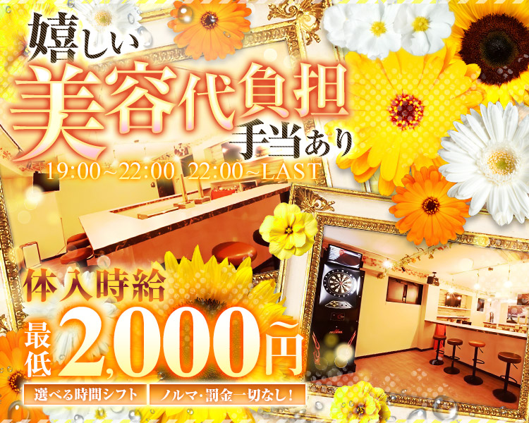 体入時給最低2000円～
嬉しい美容代負担手当あり
19:00～22:00　22:00〜LAST
選べる時間シフト
ノルマ・罰金一切なし！