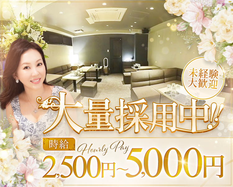 大量採用中！未経験者大歓迎！
時給2,500円～5,000円