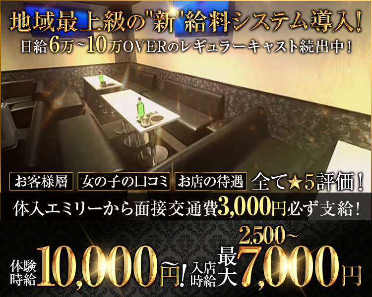 地域最上級の"新"給料システム導入! 日給6万~10万OVERのレギュラーキャスト続出中!
お客様層|女の子の口コミ お店の待遇 全て★5評価!
体入エミリーから面接交通費3,000円必ず支給!
2,500~
体験時給
10,000円!
歳
7,000円