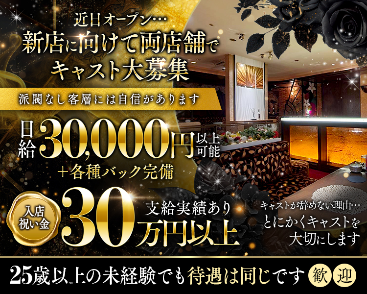 近日オープン･･･
新店に向けて両店舗でキャスト大募集
派閥なし客層には自信があります
日給30,000円以上可能＋各種バック完備
入店祝い金30万円以上支給実績あり
キャストが辞めない理由,,とにかくキャストを大切にします
25歳以上の未経験でも待遇は同じです　歓迎