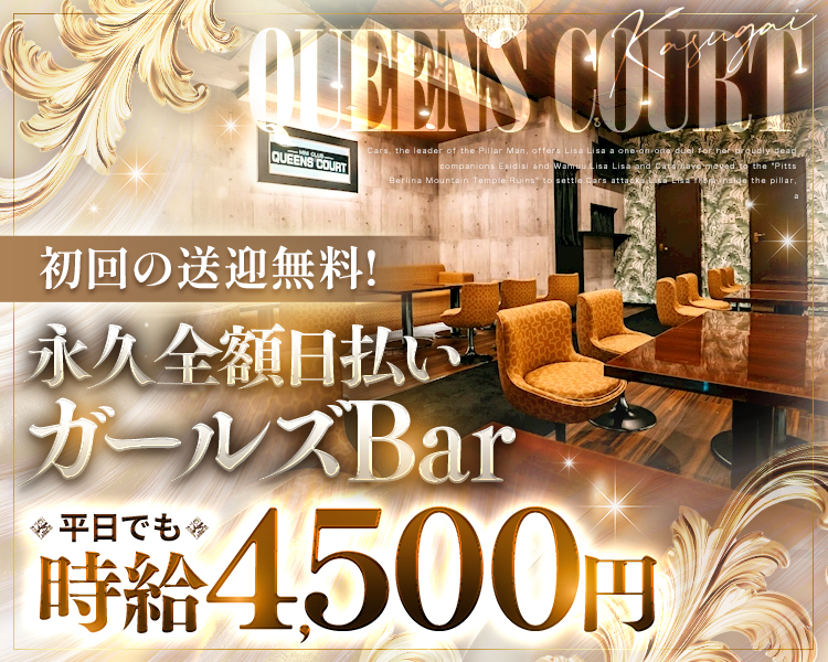QUEENS COURT Kasugai
初回の送迎無料！
永久全額日払い
ガールズBar
平日でも
時給4,500円