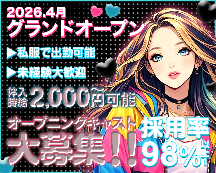 2026.4月グランドオープン
オープニングキャスト大募集！！
採用率98％以上！

体入時給2,000円～可能
未経験大歓迎
私服で出勤可能