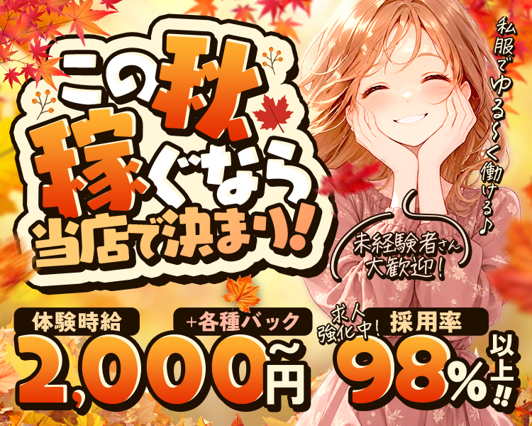 この夏稼ぐなら当店で決まり！
私服でゆる～く働ける♪
未経験者さん大歓迎
求人強化中！採用率98％以上！！

体験時給2,000円～＋各種バック