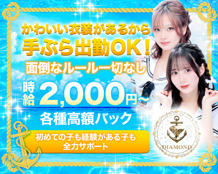 かわいい衣装があるから
手ぶらで出勤OK！
面倒なルール一切なし
時給2,000円～
各種高額バック
初めての子も経験がある子も
全力サポート
