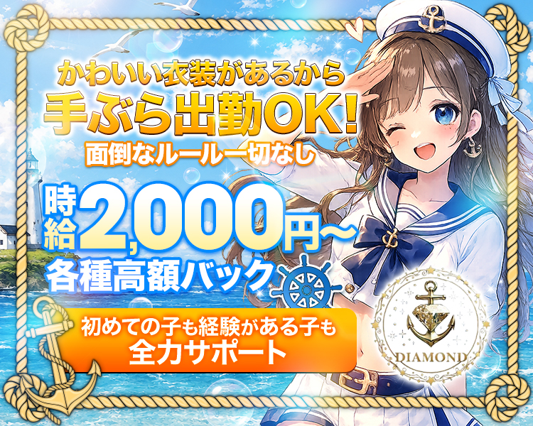 かわいい衣装があるから
手ぶらで出勤OK！
面倒なルール一切なし
時給2,000円～
各種高額バック
初めての子も経験がある子も
全力サポート