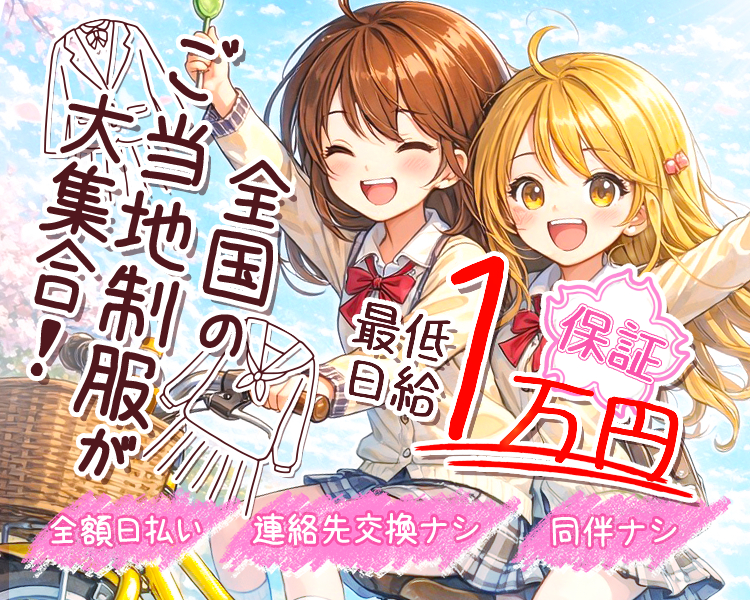 全国のご当地制服が大集合！
全額日払い
連絡先交換ナシ
同伴ナシ
最低日給1万円保証