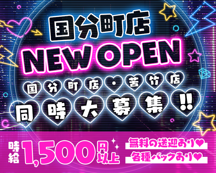 国分町店　NEW OPEN
国分町店・苦竹店　同時大募集！！
時給1,500円以上
無料の送迎あり♥
各種バックあり♥