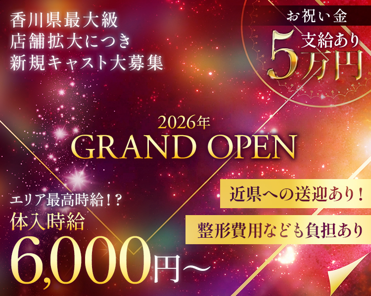 香川県最大級
店舗拡大につき新規キャスト大募集
お祝い金5万円支給あり
2026年GRAND　OPEN
エリア最高時給!?体入時給6,000円～
近県への送迎あり！
整形費用なども負担あり